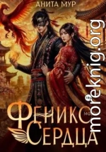 Феникс моего сердца