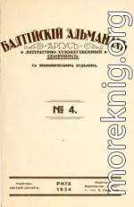 Балтийский альманах