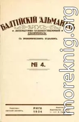 Балтийский альманах