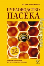 Пчеловодство. Пасека. Практическое пособие для начинающего пчеловода