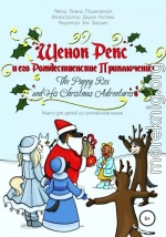 Щенок Рекс и его Рождественские Приключения. The Puppy Rex and His Christmas Adventures.