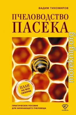 Пчеловодство. Пасека. Практическое пособие для начинающего пчеловода