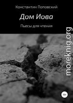 Дом Иова. Пьесы для чтения