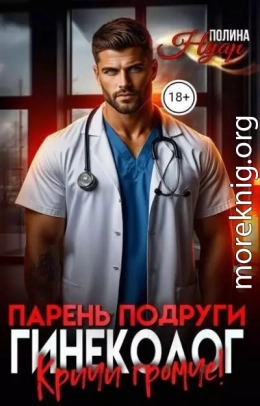 Парень подруги гинеколог. Кричи громче!