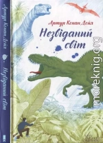 Артур Конан Дойл. Незвіданий світ