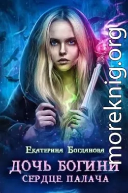 Дочь богини - сердце палача