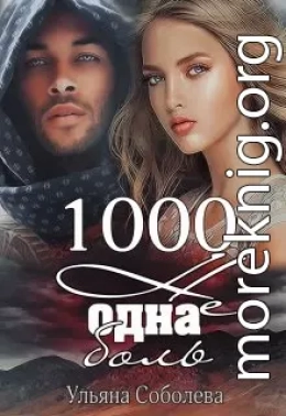 1000 не одна боль