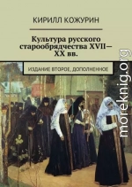 Культура русского старообрядчества XVII—XX вв. Издание второе, дополненное