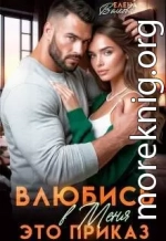 Влюбись в меня. Это приказ