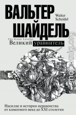 Великий уравнитель