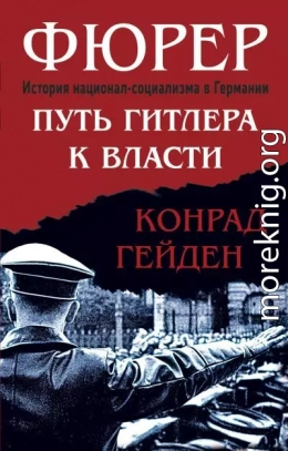 Фюрер. Путь Гитлера к власти