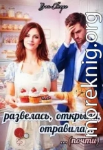 Развелась, открыла, отравила (почти)