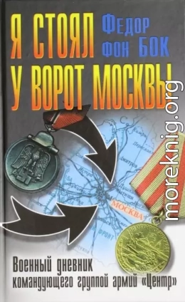 Я стоял у ворот Москвы. Военный дневник командующего группой армий «Центр»