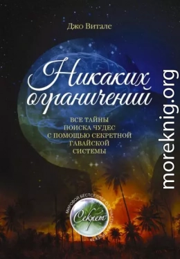 Никаких ограничений. Все тайны поиска чудес с помощью секретной гавайской системы