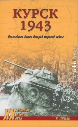 Курск 1943: Величайшая битва Второй мировой войны