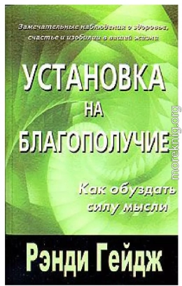 Установка на благополучие. Как обуздать силу мысли