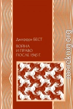 Война и право после 1945 г.