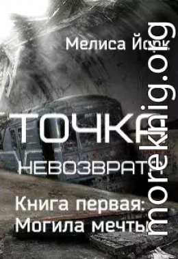 Точка невозврата. Могила мечты (СИ)