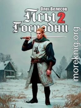 Псы Господни 2