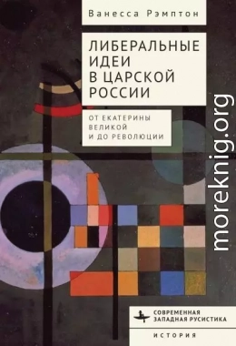 Либеральные идеи в царской России. От Екатерины Великой и до революции