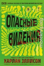 Опасные видения