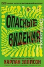 Опасные видения