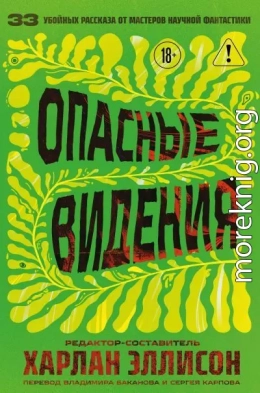 Опасные видения