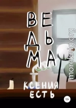 Ведьма