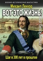 Вот это жизнь! 