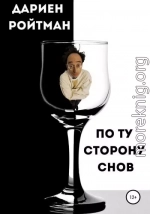 По ту сторону снов