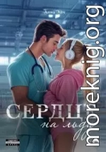 Сердце на льду