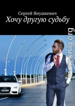 Хочу другую судьбу