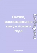 Сказка, рассказанная в канун Нового года