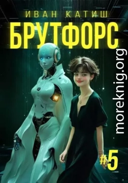 Брутфорс 5