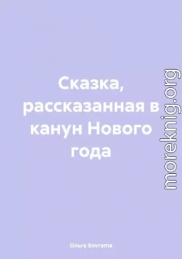 Сказка, рассказанная в канун Нового года