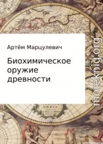 Биохимическое оружие древности