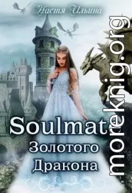 Soulmate Золотого Дракона