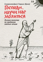 Господи, научи нас молиться. Личная молитва по преданию святых отцов