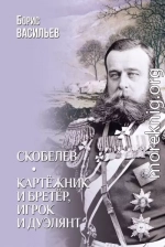 Скобелев. Картёжник и бретёр, игрок и дуэлянт