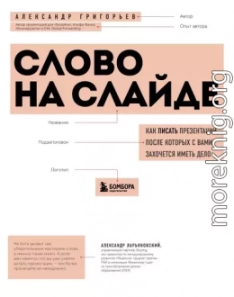 Слово на слайде: как писать презентации, после которых с вами захочется иметь дело