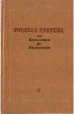 Русская критика от Карамзина до Белинского