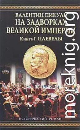 На задворках Великой империи. Книга первая: Плевелы