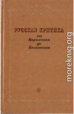 Русская критика от Карамзина до Белинского