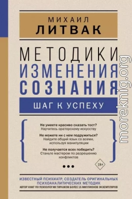 Методики изменения сознания. Шаг к успеху