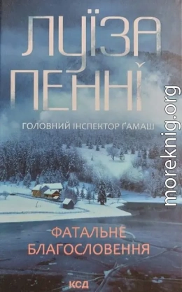 Фатальне благословення