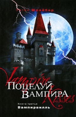Поцелуй вампира: Вампирвилль