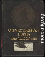Отечественная война и русское общество, 1812-1912. Том IV