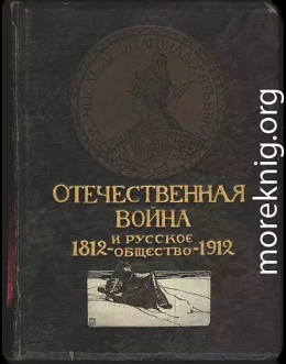 Отечественная война и русское общество, 1812-1912. Том II