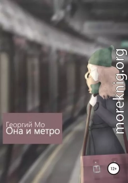 Она и метро