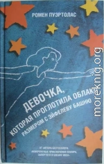 Девочка, которая проглотила облако размером с Эйфелеву башню